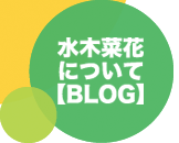 水木菜花のブログ