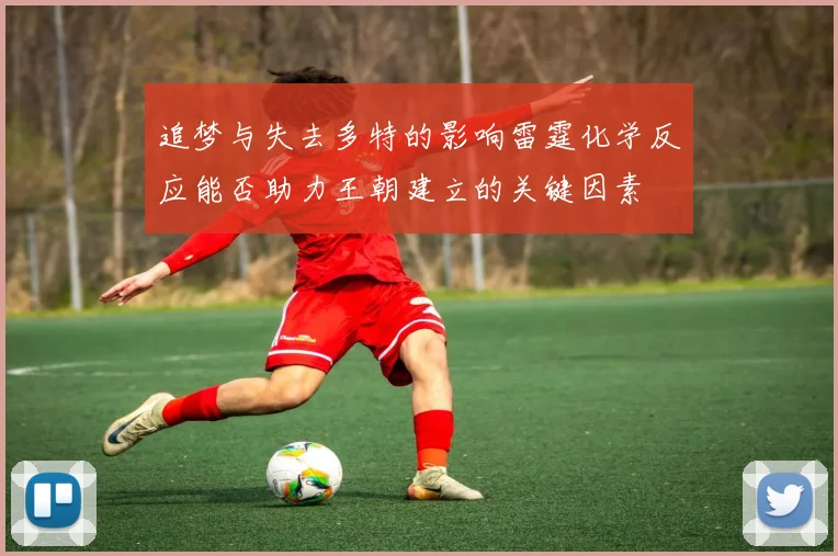 追梦与失去多特的影响雷霆化学反应能否助力王朝建立的关键因素