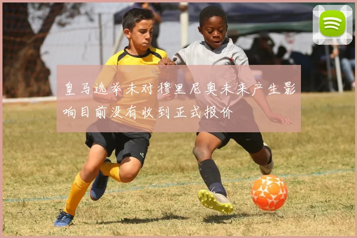皇马选举未对穆里尼奥未来产生影响目前没有收到正式报价