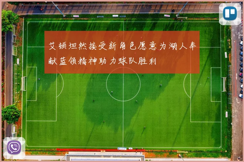 艾顿坦然接受新角色愿意为湖人奉献蓝领精神助力球队胜利