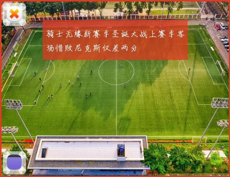 骑士无缘新赛季圣诞大战上赛季客场惜败尼克斯仅差两分