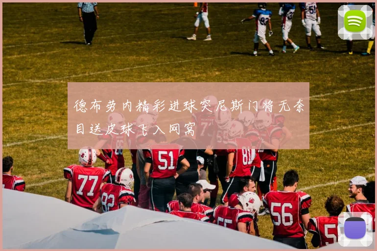 德布劳内精彩进球突尼斯门将无奈目送皮球飞入网窝