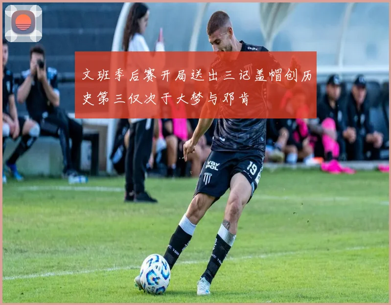 文班季后赛开局送出三记盖帽创历史第三仅次于大梦与邓肯