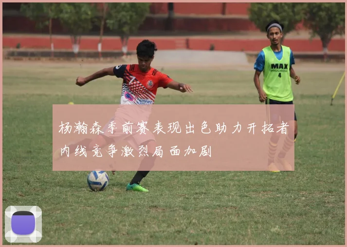 杨瀚森季前赛表现出色助力开拓者内线竞争激烈局面加剧