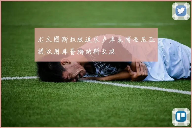 尤文图斯积极追求卢库米博洛尼亚提议用库普梅纳斯交换