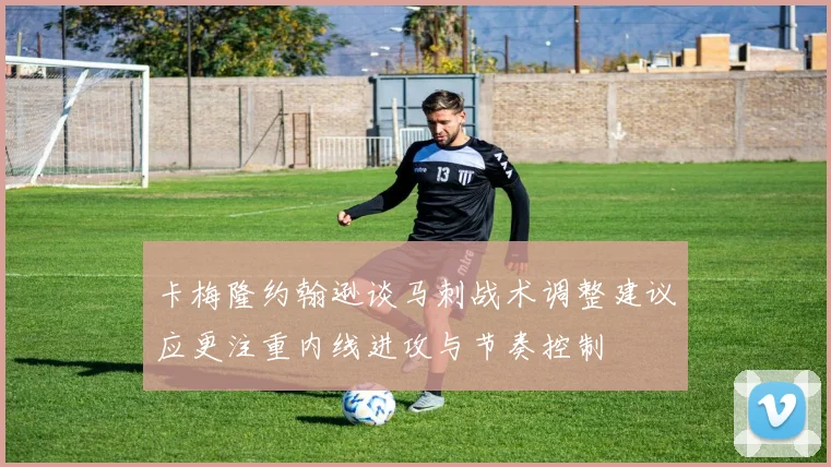 卡梅隆约翰逊谈马刺战术调整建议应更注重内线进攻与节奏控制