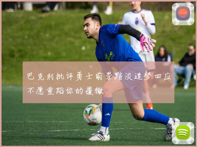 巴克利批评勇士前景黯淡追梦回应不愿重蹈你的覆辙