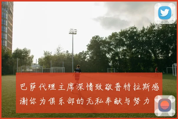 巴萨代理主席深情致敬普特拉斯感谢你为俱乐部的无私奉献与努力