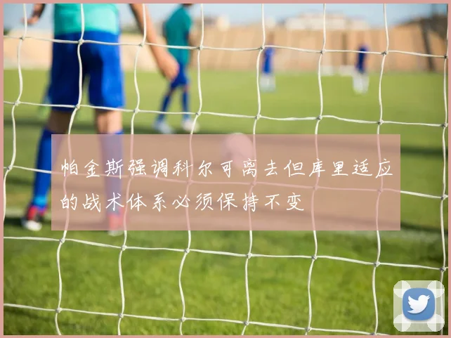 帕金斯强调科尔可离去但库里适应的战术体系必须保持不变