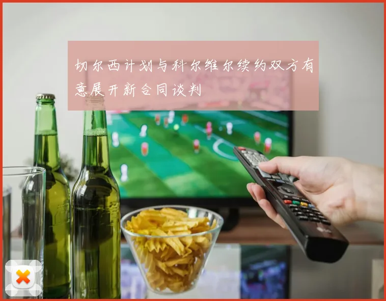 切尔西计划与科尔维尔续约双方有意展开新合同谈判