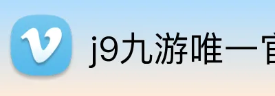 j9九游唯一官方 Logo
